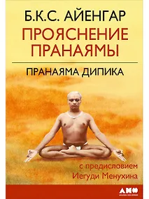 Купить Прояснение Пранаямы. Пранаяма Дипика — Фото №1