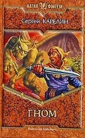 Купить Гном (Магия Фэнтези). Карелин С. (Демалыс) — Фото №1