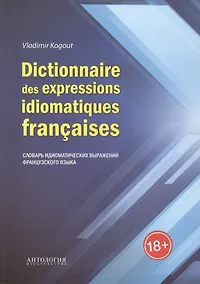 Купить Dictionnaire des expressions idiomatiques fracaises: Словарь идиоматических выражений французского языка — Фото №1