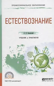 Купить Естествознание. Учебник — Фото №1