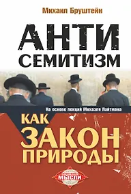 Купить Антисемитизм как закон природы: на основе лекций Михаэля Лайтмана — Фото №1