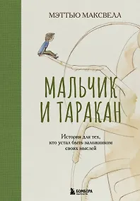 Купить Мальчик и таракан. История для тех, кто устал быть заложником своих мыслей — Фото №1