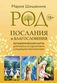 Купить Род. Послания и благословения. Метафорические карты для работы со сценариями и родовыми программами — Фото №1