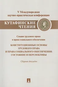 Купить Конституционные основы трудового права и права социального обеспечения.Состояние и перспективы. — Фото №1