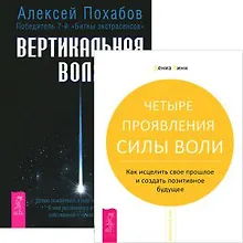 Купить Вертикальная воля + Четыре проявления силы воли (комплект из 2 книг) — Фото №1