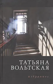 Купить Татьяна Вольтская. Избранное. Стихотворения 1992-2015 — Фото №1