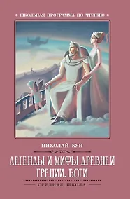 Купить Легенды и мифы Древней Греции: боги — Фото №1