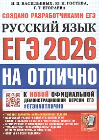 Купить ЕГЭ 2026. #ЕГЭНАОТЛИЧНО. Русский язык. Типовые варианты экзаменационных заданий — Фото №1