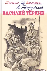 Купить Василий Тёркин. — Фото №1