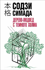 Купить Дерево-людоед с Темного холма — Фото №1