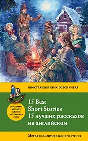 Купить 15 лучших рассказов на английском = 15 BEST SHORT STORIES: метод комментированного чтения — Фото №1