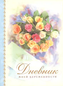 Купить Дневник моей беременности — Фото №1