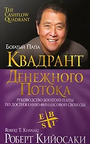 Купить Квадрант денежного потока — Фото №1