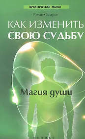 Купить Как изменить свою судьбу: магия души — Фото №1