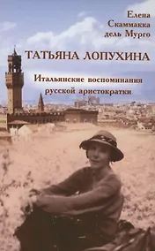 Купить Татьяна Лопухина. Итальянские воспоминания русской аристократки — Фото №1