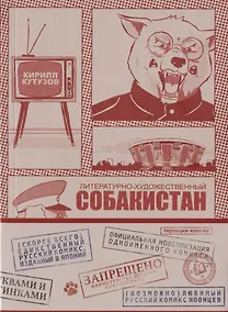 Купить Литературно-Художественный Собакистан — Фото №1
