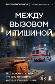 Купить Между вызовом и тишиной. Что происходит с теми, кто вызывает скорую, и с теми, кто к ним мчится — Фото №1