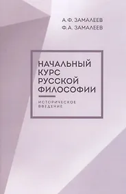 Купить Начальный курс русской философии, историческое введение, второе издание — Фото №1