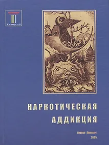 Купить Наркотическая аддикция: социальные, медицинские и психологические аспекты — Фото №1