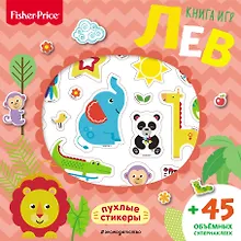 Купить Fisher Price. Лев. Книга игр + 3D наклейки — Фото №1