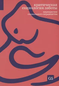 Купить Критическая социология заботы. Перекрестки социального неравенства — Фото №1