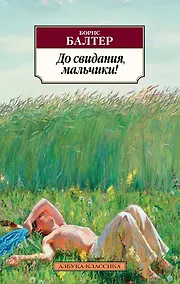 Купить До свидания, мальчики! — Фото №1