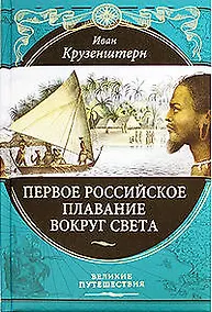 Купить Первое российское плавание вокруг света — Фото №1