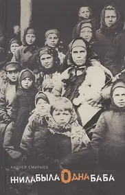 Купить Жила-была одна баба : [киносценарий] — Фото №1