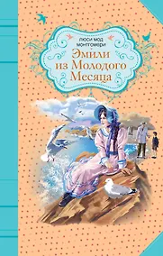 Купить Эмили из Молодого Месяца : роман — Фото №1