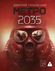 Купить Метро 2035 — Фото №1