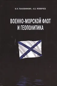 Купить Военно-морской флот и геополитика — Фото №1