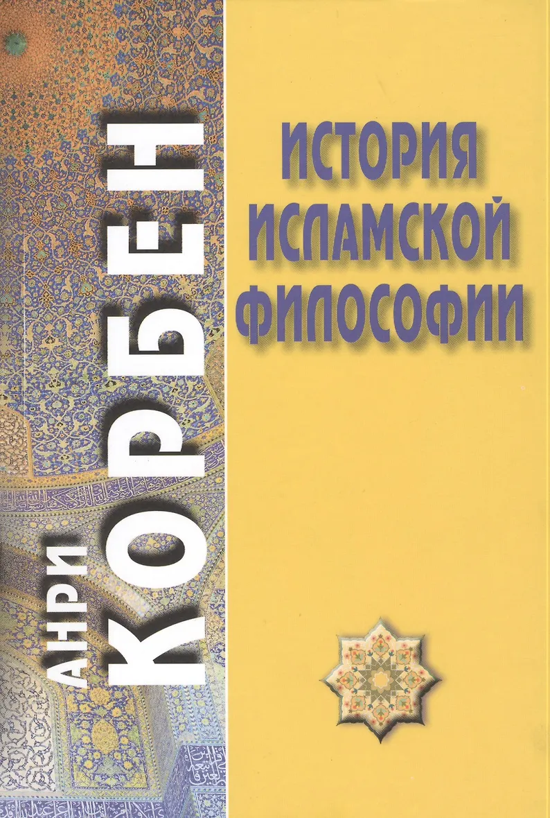 Купить История исламской философии / Пер. с французского А. Кузнецова/ — Фото №1