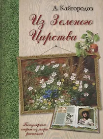 Купить Из Зеленого Царства. Популярные очерки из мира растений — Фото №1