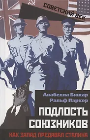 Купить Подлость союзников. Как Запад предавал Сталина — Фото №1