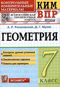 Купить КИМ ВПР. Геометрия. 7 класс. Контрольные измерительные материалы. Всероссийская проверочная работа — Фото №1