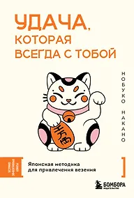Купить Удача, которая всегда с тобой. Японская методика для привлечения везения — Фото №1