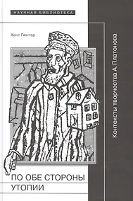 Купить По обе стороны утопии Контексты творчества А. Платонова (НБ) Гюнтер — Фото №1