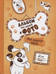Купить Моя собачья жизнь. Альбом для записей и фото — Фото №1
