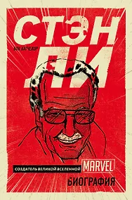 Купить Стэн Ли. Создатель великой вселенной Marvel — Фото №1