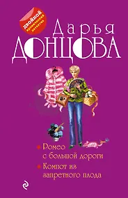 Купить Ромео с большой дороги. Компот из запретного плода — Фото №1