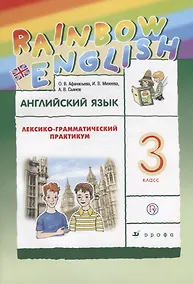 Купить Английский язык. Rainbow English. 3 кл. Лексико-грамматический практик. РИТМ. (ФГОС). — Фото №1