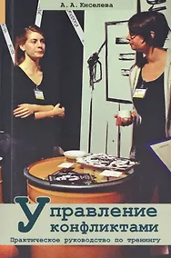 Купить Управление конфликтами. Практическое руководство по тренингу — Фото №1