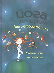 Купить Йога вечером для хорошего сна — Фото №1