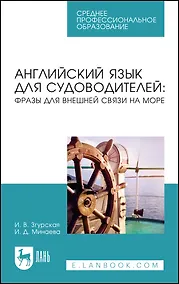 Купить Английский язык для судоводителей: фразы для внешней связи на море. Учебное пособие для СПО — Фото №1