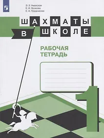 Купить Уманская. Шахматы в школе. 1-ый год обучения. Рабочая тетрадь — Фото №1