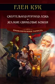Купить Смертельная ртутная ложь. Жалкие свинцовые божки — Фото №1