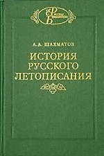 Купить История русского летописания. Т.1 Кн. 2 — Фото №1
