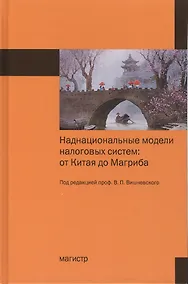 Купить Наднациональные модели налоговых систем: от Китая до Магриба — Фото №1