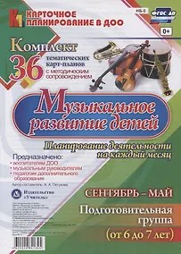 Купить Музыкальное развитие детей 6-7 лет. Планирование деятельности на каждый месяц. Сентябрь-май: комплект из 36 тематических карт-планов — Фото №1