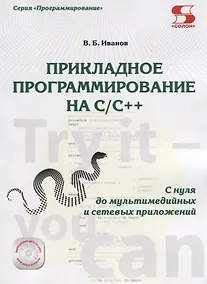 Купить Прикладное программирование на С/С++: с нуля до мультимедийных и сетевых приложений. / +CD — Фото №1